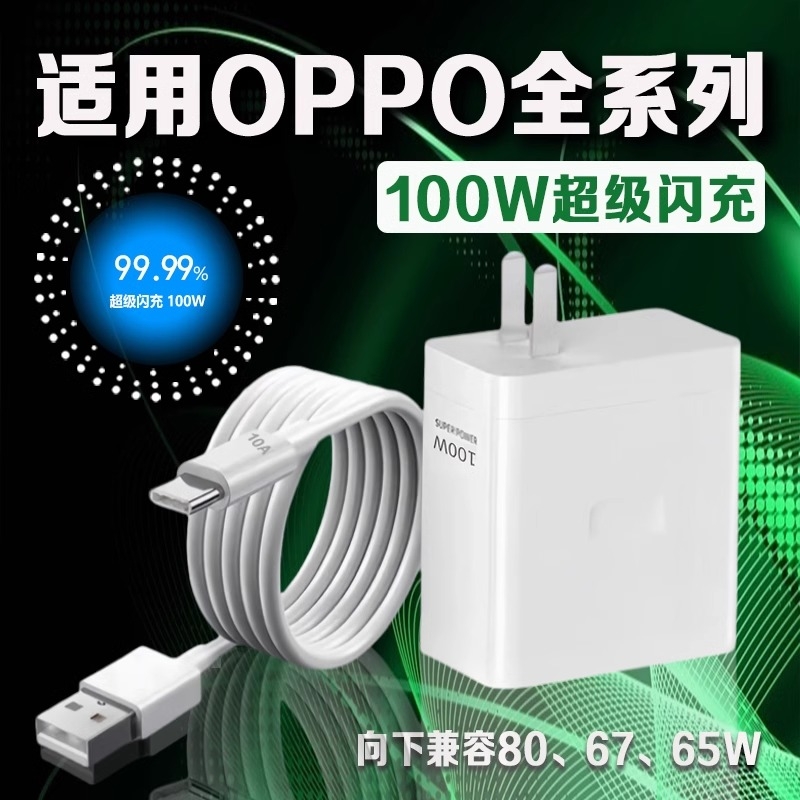 充电器适用oppo100W超级闪充Reno8/9/10/11/12手机findx5/6/7充电头opporeno10pro/K11/12充电器斧牌原装正品