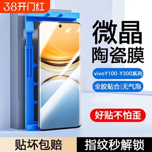 适用vivoY300pro陶瓷膜Y200GT/Y100i/y9s/y78/y77e/Y76s手机膜y73t/y70/y7/y55t防摔y53s/35m+/y12Y30g曲屏膜