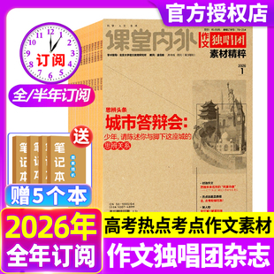 作文独唱团杂志2026年【全年/半年订阅】课堂内外高中生高考素材精粹时事新闻资讯课外阅读非2025/2024年过刊