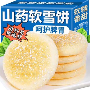 山药软雪饼山乡食品铁棍山药法式雪软饼老人零食不上火糕点旗舰店