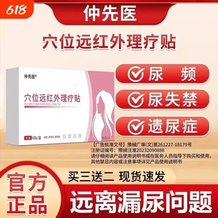 仲先医漏尿贴穴位远红外理疗贴尿频尿失禁产后妇女中老年遗尿症dx