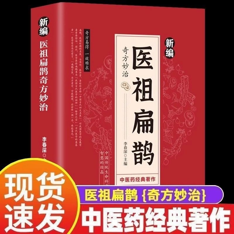 新编医祖扁鹊奇方妙治彩色图解中医经典著作扁鹊医书古方医药书籍