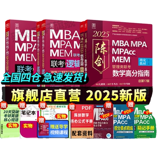 陈剑数学高分指南2027版管综199管理类联考综合能力mba考研教材英语二分册赵鑫全逻辑精点1000题讲真题memmpa经济写作冲刺会计专硕