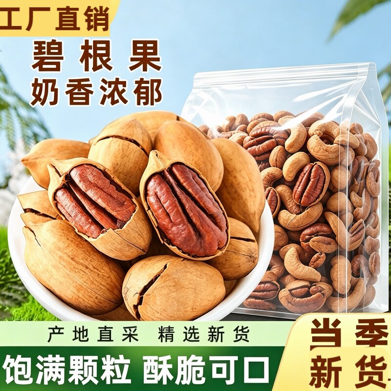 碧根果大颗粒250g袋装新货奶油味长寿果香脆年货带壳干果坚果好吃