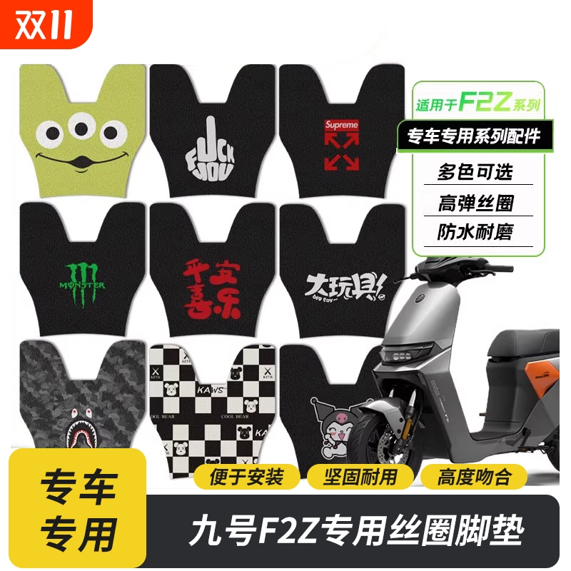 适用九号电动车F2z110丝圈脚垫脚踏垫防水耐磨F2zMAX改装踩脚垫