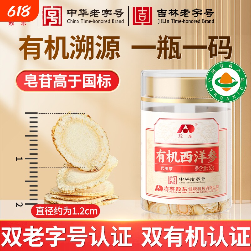 敖东西洋参片60g 有机认证花旗参含片泡水约1.2cm人参皂苷滋补品