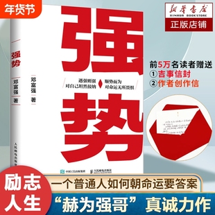 强势书籍 赫为强哥邓富强真诚力作 强势 如何成为一个更厉害的人 掌握命运主动权的17种方式 普通人如何朝命运要答案 成功励志书籍