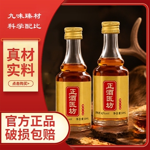 漫洛丝正酒医坊九味臻材养生配制酒50ml官方正品真材实料科学配比