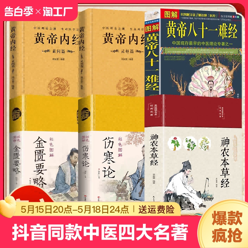 【抖音同款】中医四大名著神农本草经黄帝内经素问篇+灵枢篇 伤寒论