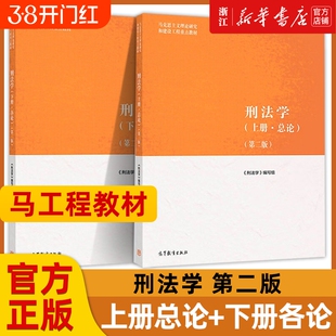 任选正版 民法学刑法学马工程第二版法理学宪法学商法学知识产权法学 国际公法学民事诉讼法学经济法学马工程第三版 大学教材法律