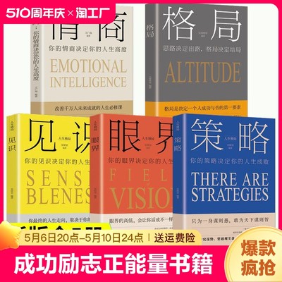 5册格局眼界情商策略见识书成功励志正能量管理人生哲学修养秘密心灵逻辑思维思维决定出路结局书籍正版快乐成长智慧幸福阅读