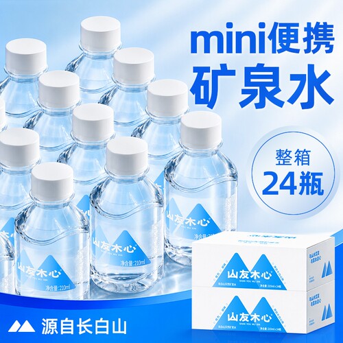 mini长白山小瓶矿泉水210ml*24瓶