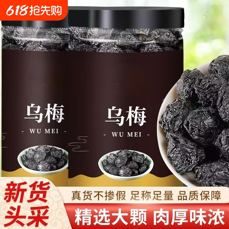 乌梅中药材乌梅干药用乌梅无糖原味泡水非烟熏大乌梅酸梅汤原材料