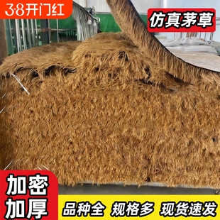 仿真茅草屋顶假稻草人造毛草凉亭防水隔热草棚顶草帘屋檐造景庭院