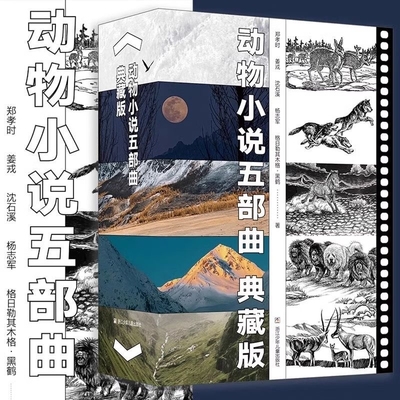 动物小说五部曲典藏版全5册沈石溪 长白山猎话狼图腾小狼小狼野马归野最后的獒王最后的藏羚群最后的獒王典藏版狼图腾结集猎话