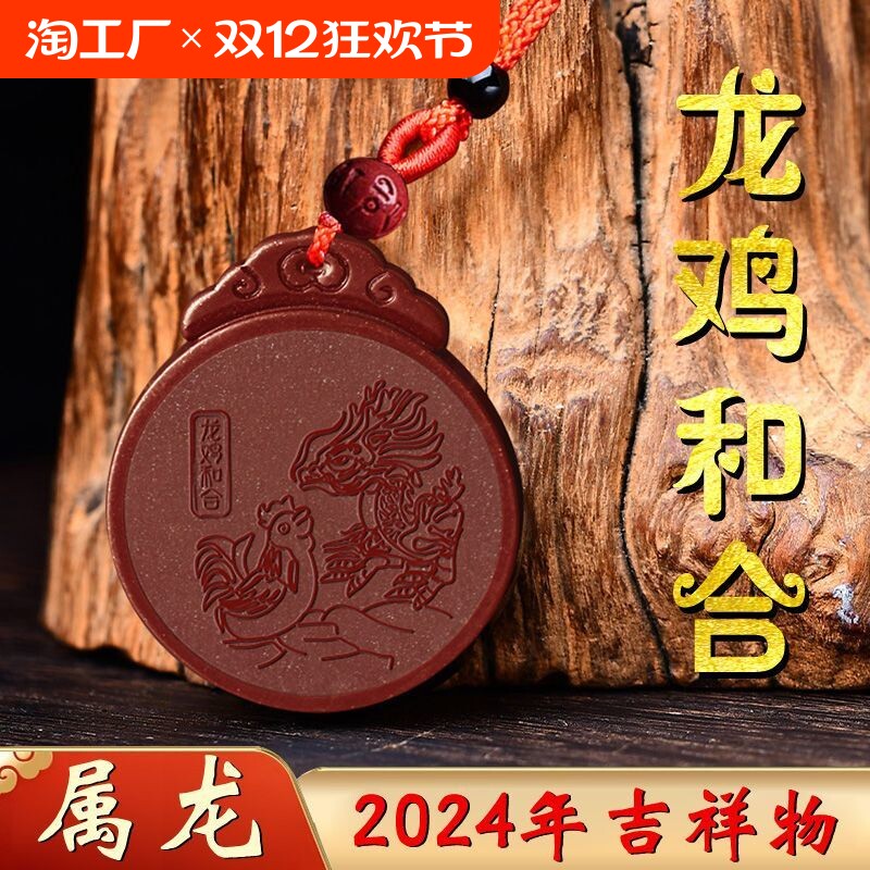 聚恒阁2024年龙鸡和合朱砂吊坠属龙吉祥物龙年挂饰品生肖龙佩戴
