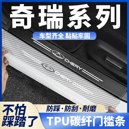 适用于奇瑞艾瑞泽5PLUS瑞虎7 3x5x 8PRO碳纤透明汽车门槛条防踩贴