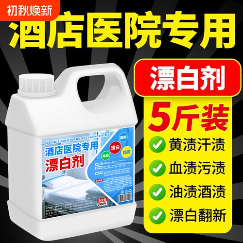 84漂白去渍去黄增白漂白水
