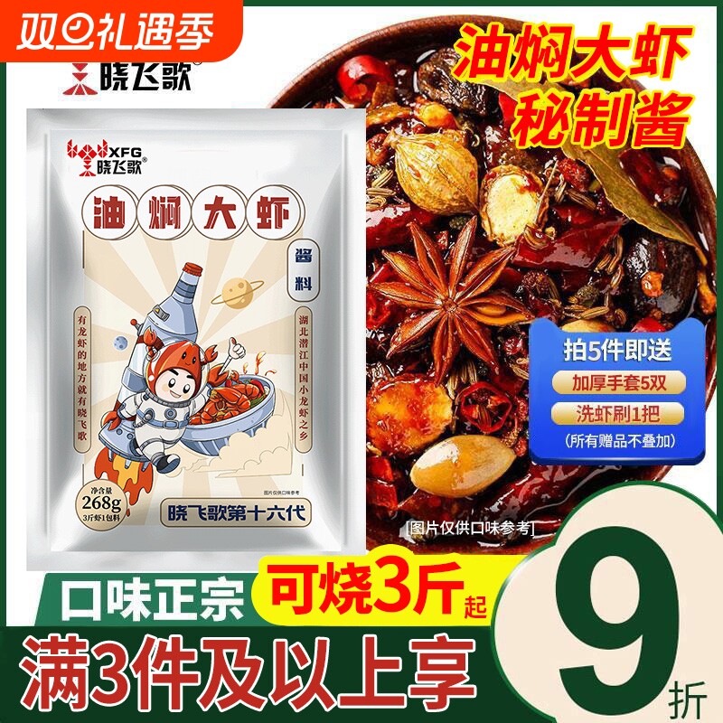 晓飞歌香辣油焖潜江秘制酱268g蒜蓉大虾十三香麻辣味小龙虾调料包