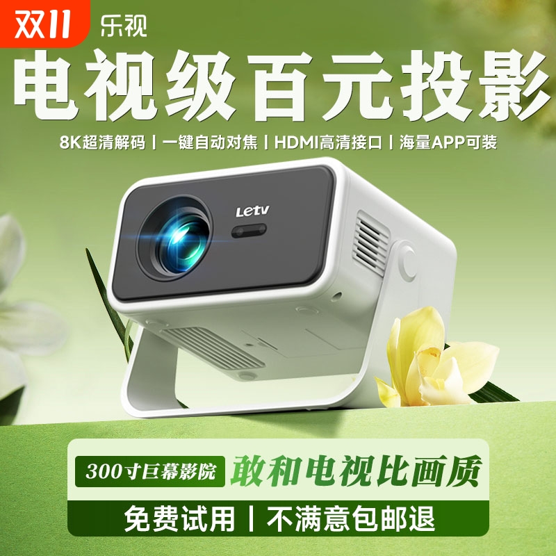 Letv乐视投影仪卧室小型可连手机投屏家用墙上新款投影机幕布游戏