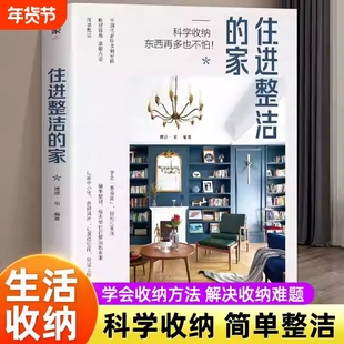 住进整洁的家家居收纳秘籍空间整理断舍离整理术书籍居家厨房术家庭术小户型理想宅讲解习惯