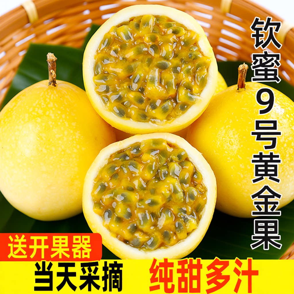 黄金百香果钦蜜9号特大果新鲜当季孕妇水果一级果包邮现摘纯甜