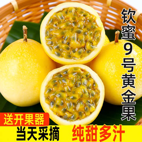 黄金百香果钦蜜9号特大果新鲜当季孕妇水果一级果包邮现摘纯甜