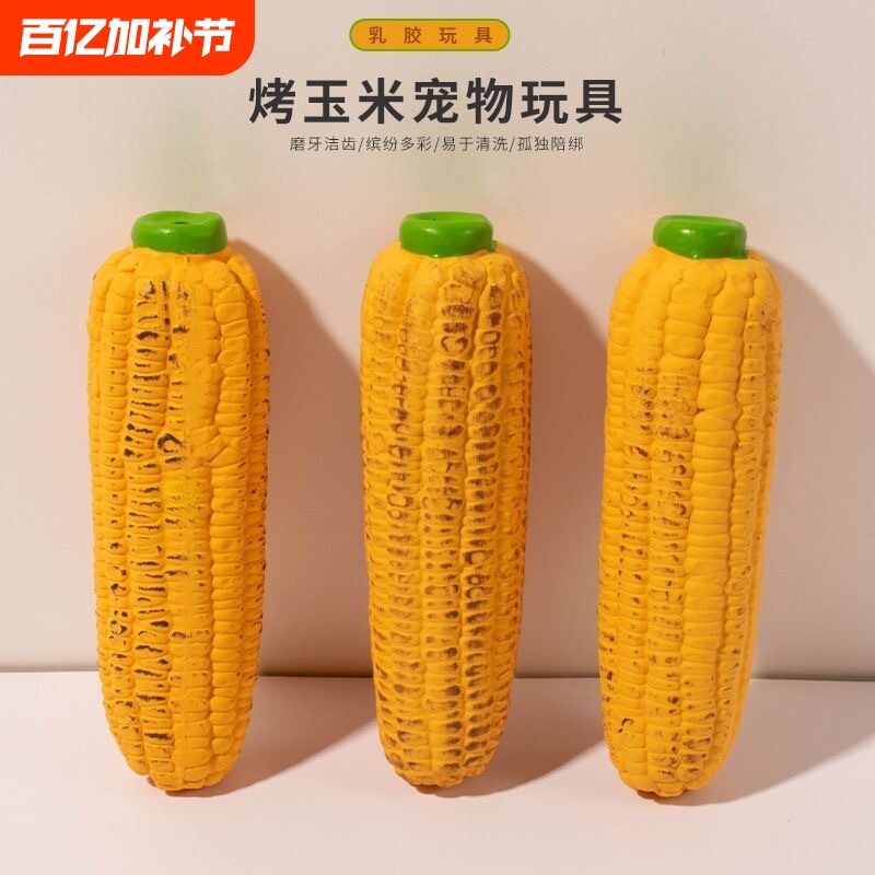 发声宠物乳胶玩具仿真烤玉米动物耐咬磨牙狗狗玩具发声球互动解闷