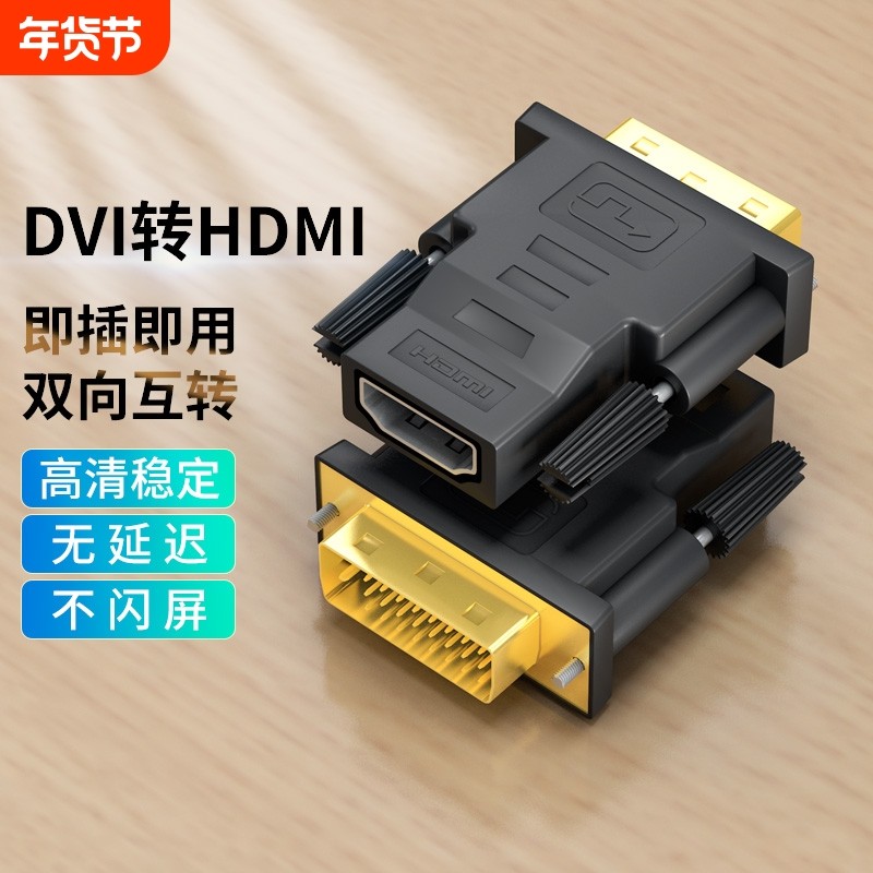 dvi转hdmi母转接头显示器屏高清连接线电脑显卡转换笔记本投影仪