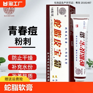 宝芝堂蛇脂软膏皮宝霜痘痘改善粉刺青春痘男女士学生防止干燥护肤