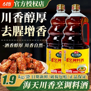 海天川香烹调料酒1.9kg家用商用厨房调味去腥炖煮鱼肉家用黄酒