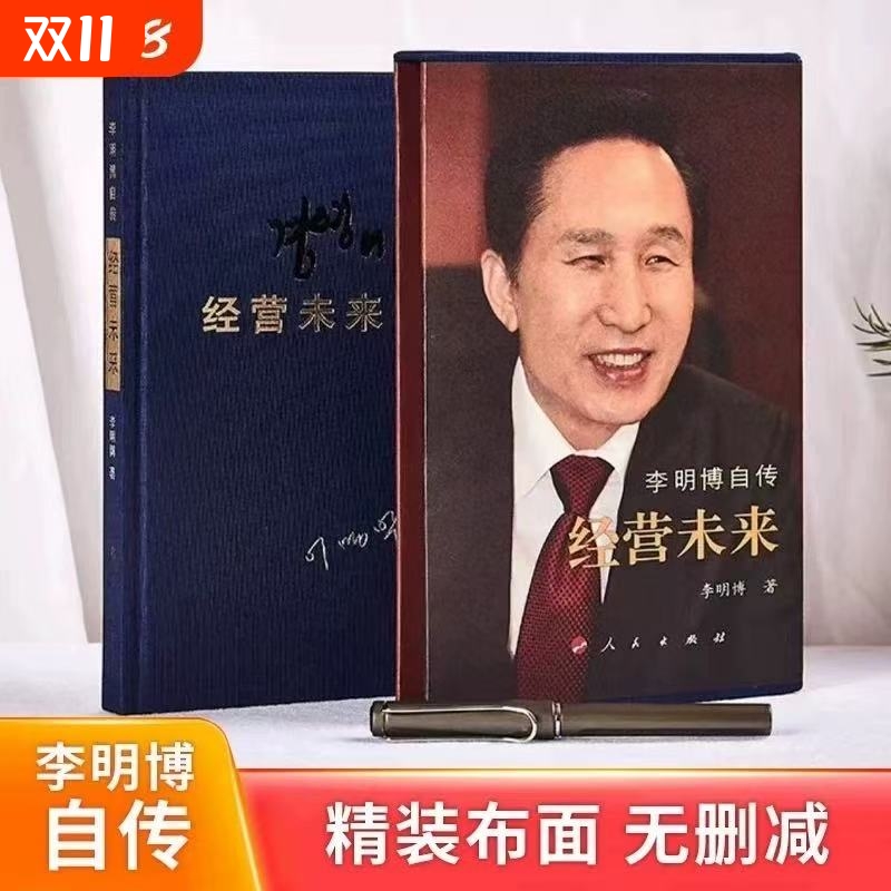 【新华正版】精装布面  现货经营未来李明博自传  全新塑封 李明博自传经营未来