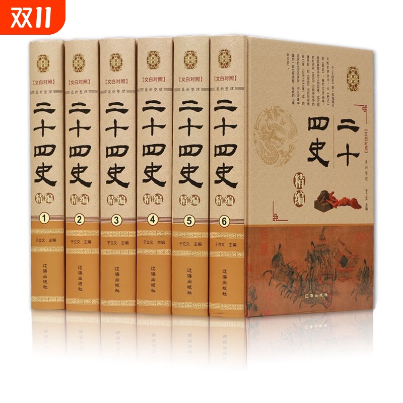 二十四史 全套正版共6册 白话文文白对照史记三国志隋唐宋辽元明史青少年中国通史全集