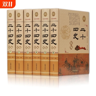 白话文文白对照史记三国志隋唐宋辽元 共6册 明史青少年中国通史全集 全套正版 二十四史