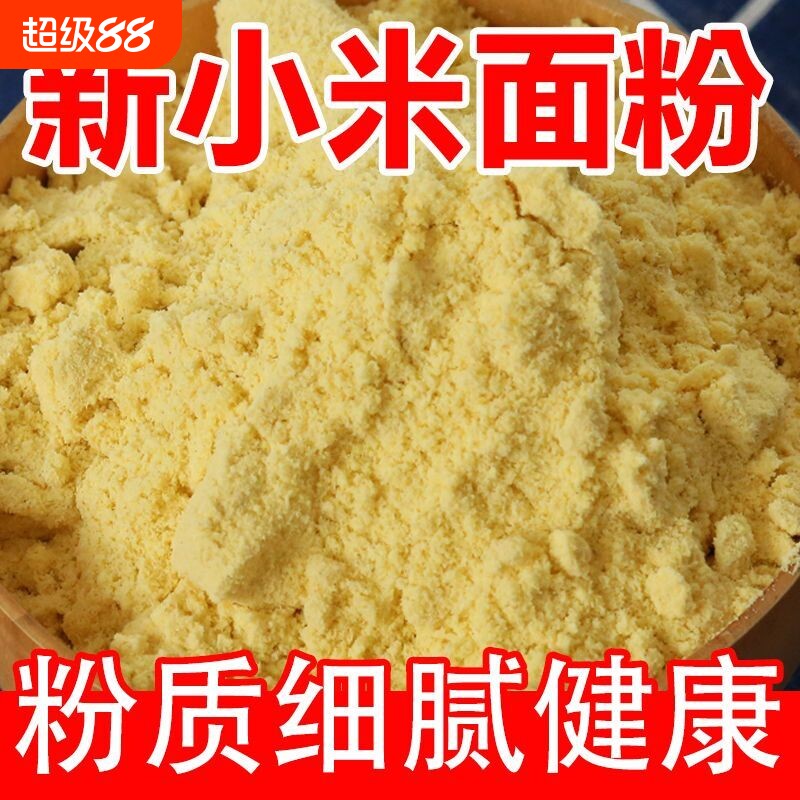 纯小米面正宗无添加纯小米粉面粉农村自磨杂粮五谷玉米家用糯米
