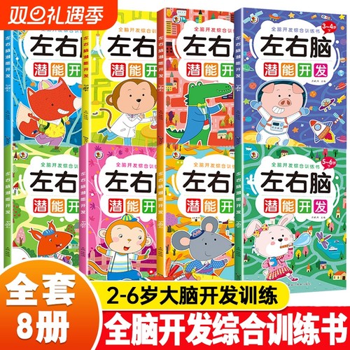 2-6岁儿童益智启蒙逻辑思维训练专注力游戏书少儿左右脑开学前幼儿园早教认知亲子阅读书籍儿童学龄前儿童入学准备训练图书