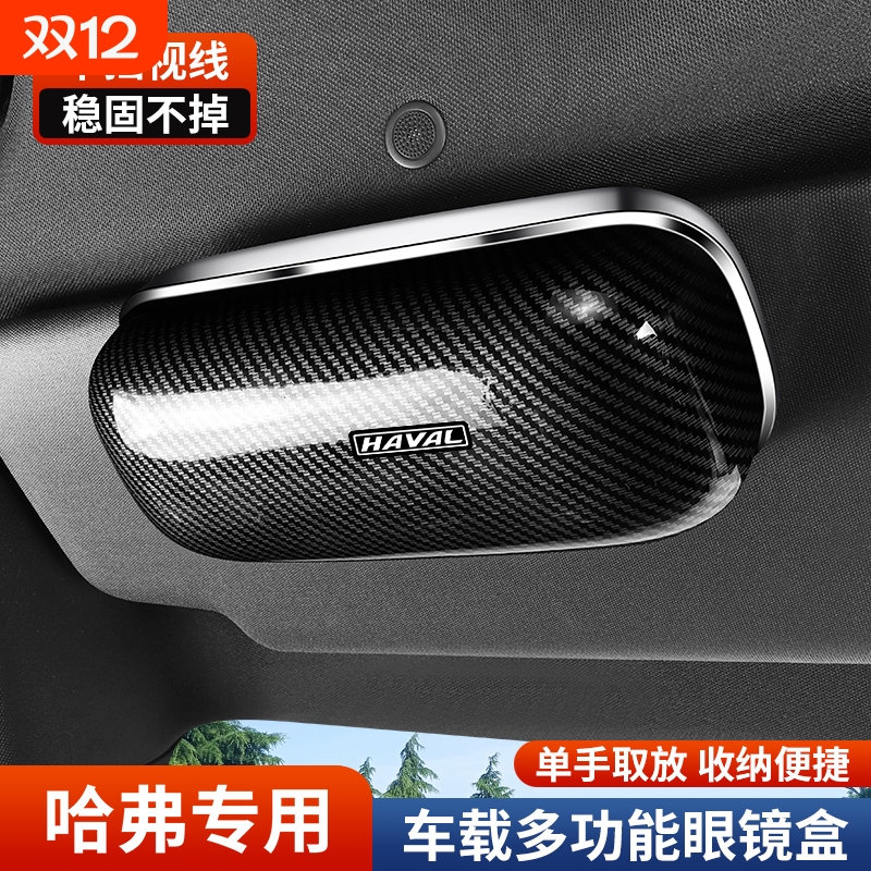 适用于哈弗H2/H4H6/H7/H9/F57/M6车载眼镜盒夹遮阳板墨镜盒收纳盒