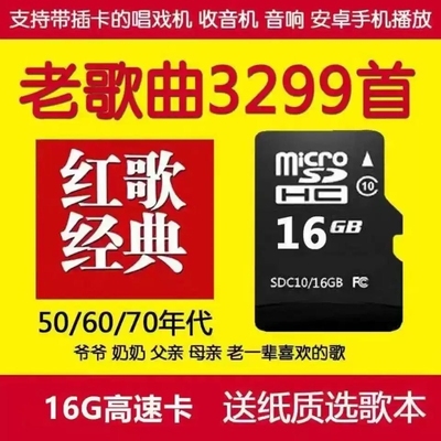经典老歌内存卡歌曲军歌戏剧TF存储卡红歌民歌老人收音机听歌曲