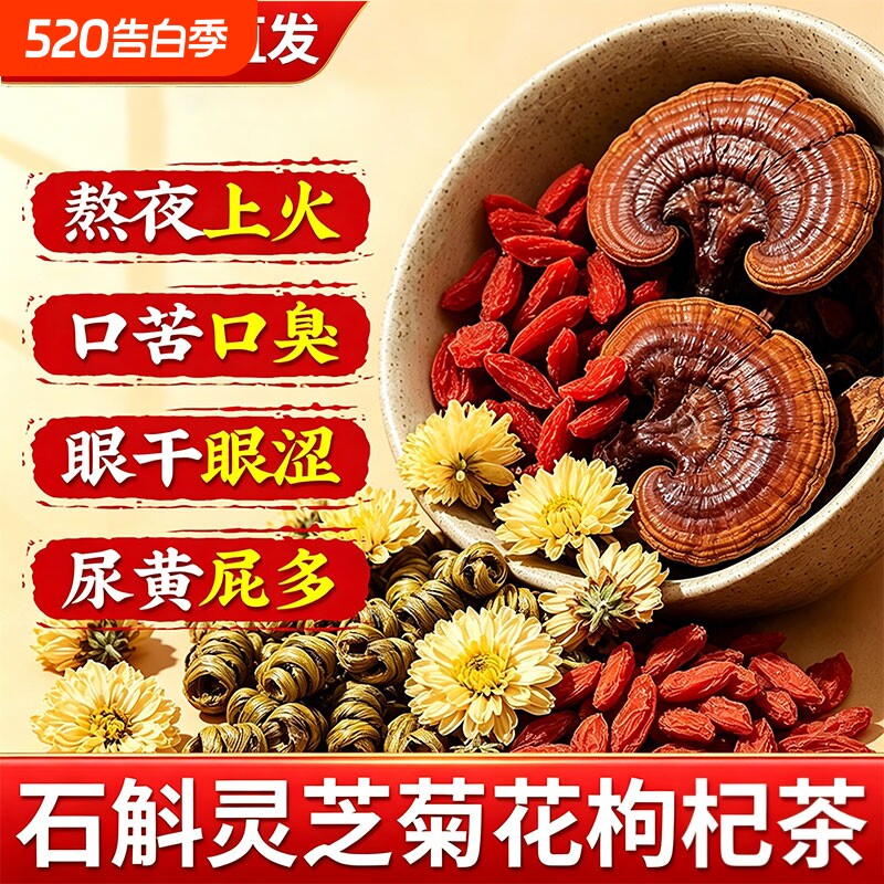 石斛灵芝菊花枸杞茶决明子养生茶独立包装去熬夜养肝护益肝火旺盛