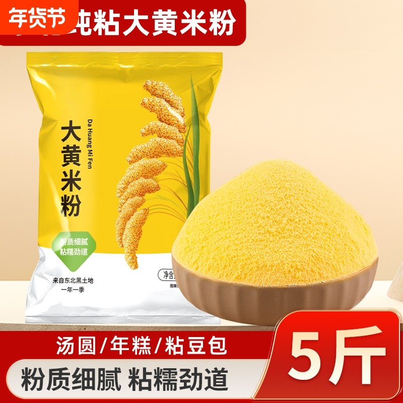 大黄米粉5斤新米现磨粘豆包年糕汤圆黄米面粉正宗东北农家粗粮,粮油调味/速食/干货/烘焙,面粉/食用粉,淘宝优惠券,粉丝福利购,淘宝优惠卷