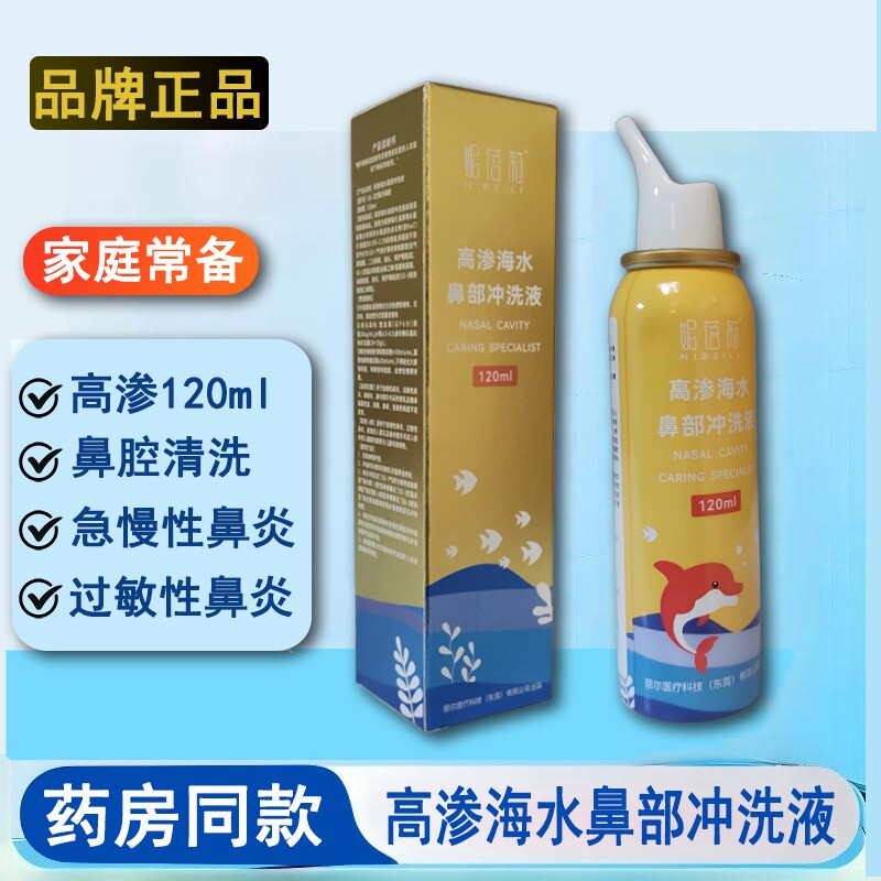 高渗海水鼻部冲洗液120ml鼻喷剂生理性盐水鼻腔喷雾鼻炎洗鼻温和
