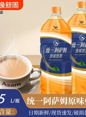 统一阿萨姆奶茶1.5L大瓶经典原味即饮饮料饮品家庭装网红绿茶瓶装