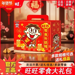 旺旺零食大礼包旺仔零食补给箱新年送礼儿童年货走亲戚送朋友员工