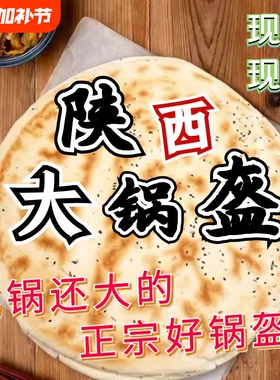 锅盔陕西馍手工现做原味大饼子乾县锅盔椒叶烧饼特产传统大白吉馍