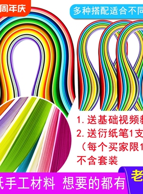 高品质彩色衍纸条套装混色3/5mm7~10mm渐变色单色50色衍纸手工材料包学生成人工具包套装diy线稿图DIY初学者