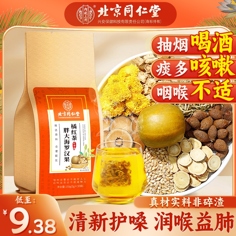 北京同仁堂胖大海罗汉果橘红茶
