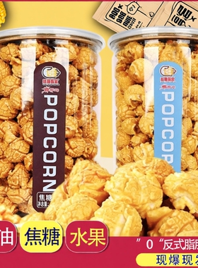焦糖奶油味美式爆米花116g罐装膨化食品玉米花网红休闲零食小吃