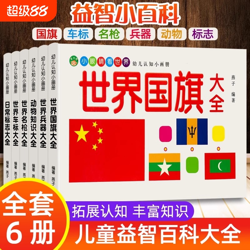 幼儿启蒙认知认物百科大全兵器车标认识动物名枪交通标志1-2-3-4-56岁幼儿园宝宝早教看图早教书车品图国旗