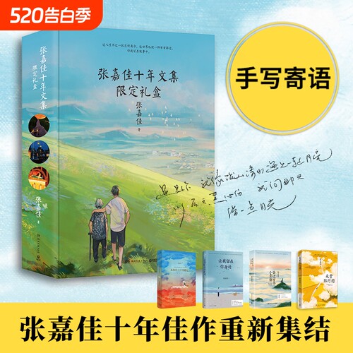 【 印签版】张嘉佳十年文集限定礼盒 【赠纪念信 手写寄语明信片 桌垫 书签 护照册 旅行地图折页】中国当代小说 正版书籍