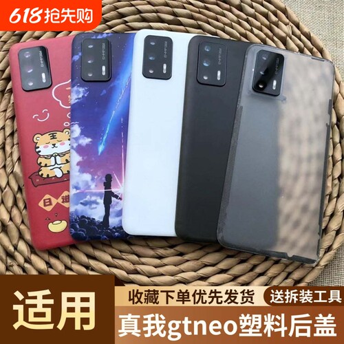 适用于真我gtneo手机塑料后盖